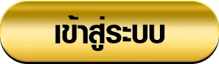 oneclub168 เข้าสู่ระบบ