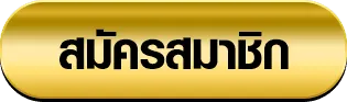 oneclub168 สมัคร